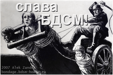 слава БДСМ